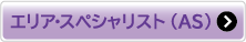 エリア・スペシャリスト（AS）