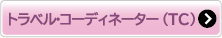 トラベル・コーディネーター（TC）