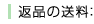 返品の送料
